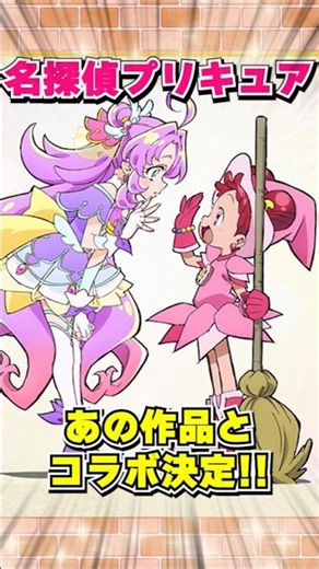 名探偵プリキュアとおジャ魔女どれみがコラボ決定‼ #precure #shorts