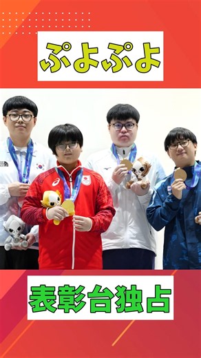 11歳栗原悠輝、金メダル獲得！「ぷよぷよ」でアジア大会史上最年少メダリスト