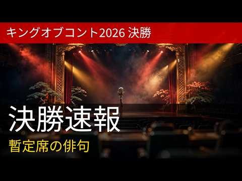 「キングオブコント2026」決勝 ジェラードン高得点に暫定席のダウ90000が敗退の俳句で爪痕