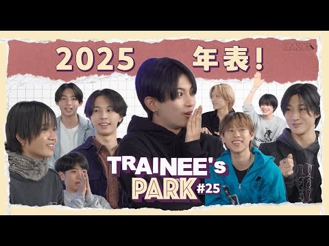 TRAINEE's PARK #25【2025年表！】