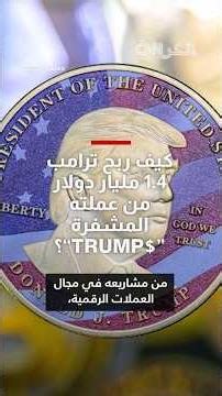 كيف ربح ترامب 1.4 مليار دولار من عملته المشفرة "$TRUMP"؟