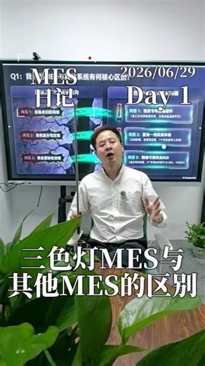 三色灯MES系统与其他MES系统有哪些核心区别？ #MES系统 #视频分享