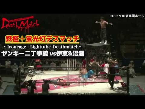 【BJW Free Match!!】2022.9.10後楽園ホール ヤンキー二丁拳銃 vs 伊東竜二&"黒天使"沼澤邪鬼【鉄檻&蛍光灯デスマッチ／最侠タッグリーグ2022】