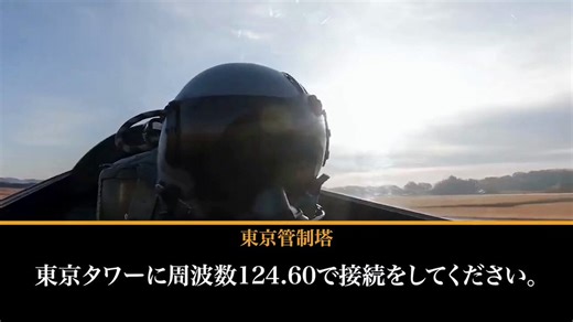 【航空無線】東京管制塔の女性管制官と空自パイロットの会話が微笑ましい✨