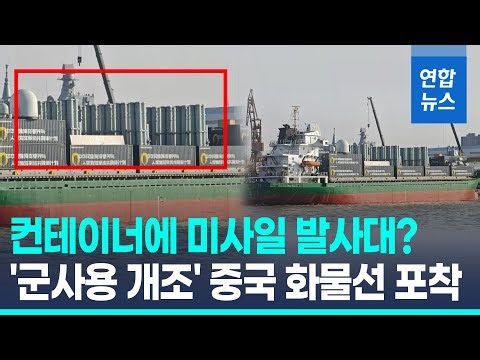 미사일 발사대·레이더 장착 中 화물선 포착…초계함? / 연합뉴스 (Yonhapnews)