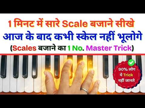 क्या आप Scales भूल जाते हो? | ये एक Trick बदल देगा 🎹