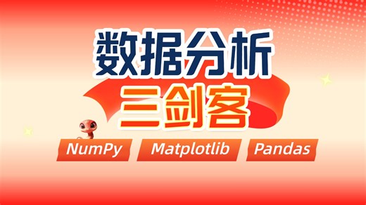 【数据分析教程】Python数据分析三剑客Numpy+Pandas+Matplotlib从入门到精通