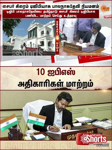 10 ஐபிஎஸ் அதிகாரிகள் மாற்றம்.. CM விஜய் உத்தரவு | IPS | CM Vijay | TN Govt | Sun News