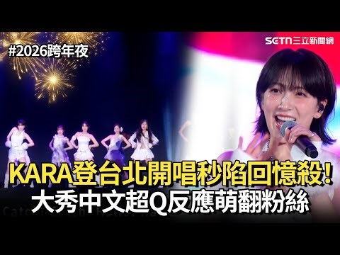 【2026跨年夜】二代團KARA登台北開唱！ 大秀中文超Q反應萌翻粉絲《Lupin》、《STEP》、《Mr 》秒陷回憶殺│娛樂星世界20251231│三立新聞台