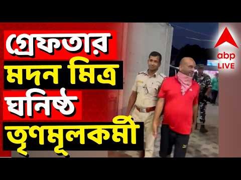 Madan Mitra News LIVE | গ্রেফতার মদন মিত্র ঘনিষ্ঠ তৃণমূলকর্মী | ABP ANANDA LIVE