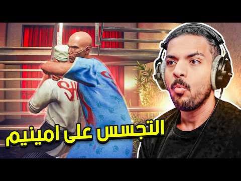 هيت مان 3 : التجسس على الرابر امينيم ! | Hitman 3