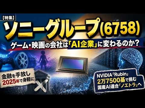 【特集】ソニーグループ(6758)｜ゲーム・映画の会社は「AI企業」に変わるのか？金融を手放し、NVIDIA『Rubin』2万7500基の国産AI連合『ノエトラ』へ