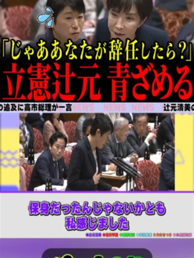 辻元清美が高市総理の侮辱を続けた結果、あまりに強烈なカウンターを食らい青ざめる…2#ニュース #闇ニュース #陰謀論 #政治