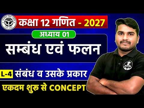 L-4 Class 12 Maths Chapter 1 | संबंध एवं फलन (Relations & Functions) | UP Board 2027 | Full Concept
