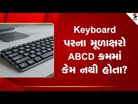 QWERTY keyboard history | Keyboard પરના મૂળાક્ષરો ABCD ક્રમમાં કેમ નથી હોતા | Keyboard layout