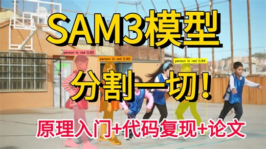 【2026最强SAM模型】分割一切！Segment Anything Model 最全解读！一口气带你学透SAM1-SAM3模型，最全解读！附完整数据集！