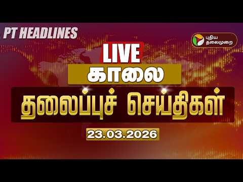 🔴LIVE: Today Headlines | Puthiyathalaimurai Headlines | மாலை தலைப்புச் செய்திகள் | 23.03.26