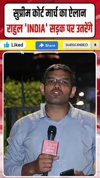Supreme Court मार्च का ऐलान | Rahul 'INDIA' सड़क पर उतरेंगे | Modi-Gyanesh की उल्टी गिनती शुरू!
