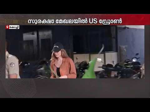 ഫോർട്ട് കൊച്ചിയിലെ സുരക്ഷാമേഖലയിൽ ഡ്രോൺ പറത്തിയ അമേരിക്കൻ യുവതിയും യുവാവും പിടിയിൽ | Fort Kochi