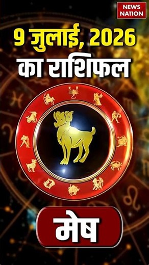 Aaj Ka Mesh Rashifal 09 July 2026: कैसा रहेगा मेष राशि वालों का दिन? | Aries Horoscope | Astrology