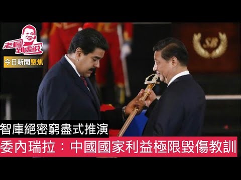 今日新聞聚焦 关于美国军事占领委内瑞拉后对华国家利益极限毁伤的战略研判报告 窮盡式的推演，得出的結論是令人震驚和沮喪的，歷史教訓也是極為深刻的。