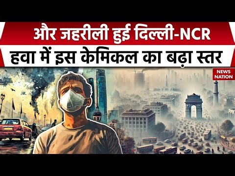 Delhi-NCR Air Pollution Chemical: जहरीली होती जा रही दिल्ली-एनसीआर की हवा, इस केमिकल का बढ़ा स्तर