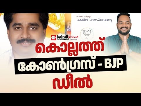 കൊല്ലത്ത് കോൺഗ്രസ് - BJP ഡീൽ പുറത്ത്: ശബ്ദരേഖ പുറത്തുവിട്ട് കൈരളി ന്യൂസ് | CONGRESS | BJP | KOLLAM