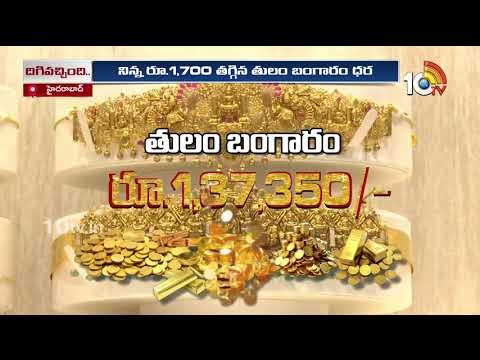Gold & Silver Price Fall | దిగొచ్చిన బంగారం, వెండి ధరలు | Gold Rate Today | 10TV News