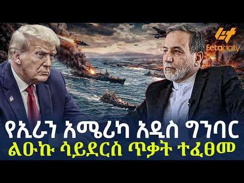 Ethiopia - የኢራን አሜሪካ አዲስ ግንባር | ልዑኩ ሳይደርስ ጥቃት ተፈፀመ!