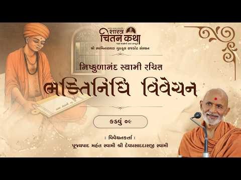 Chintan Katha 0084 || Bhaktinidhi Vivechan - Kadvu 09 || 21 Feb. 2026 || Pujyapad Mahant Swami