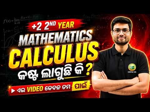 +2 2nd Year Mathematics Calculus କଷ୍ଟ ଲାଗୁଛି କି? | CHSE Odisha Maths 2026 | Deepak Sir