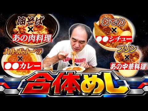 【美味いもの】と【美味いもの】を合体させて、めちゃくちゃ美味い【合体めし】を発明した