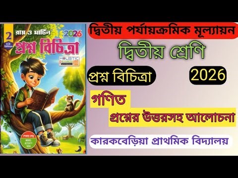 Class2/Ray and Martin question bank 2026/Mathematics/2nd summative evaluation/School-৫ ||