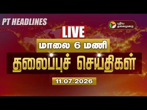 🔴LIVE: Today Headlines | Puthiyathalaimurai Headlines | இரவு தலைப்புச் செய்திகள் | 11.07.26