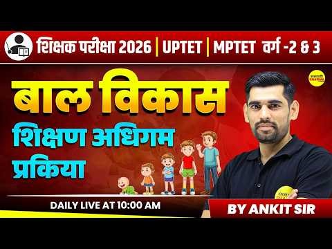 बाल विकास शिक्षण अधिगम प्रक्रिया | UPTET CDP CLASS | MPTET VARG 1,2,3 CTET, REET, UPTET BY ANKIT SIR