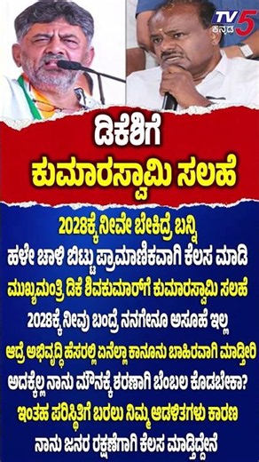 HD Kumaraswamy VS DK Shivakumar : ‘2028ಕ್ಕೆ ಬೇಕಿದ್ರೆ ನೀವೇ ಬನ್ನಿ’ ಡಿಕೆ ಶಿವಕುಮಾರ್​ಗೆ ಕುಮಾರಸ್ವಾಮಿ ಸಲಹೆ