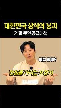 부동산 공급대책의 속임수