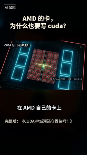 AMD 的显卡跑 PyTorch，为什么设备名也得写 cuda？#Shorts