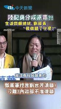 Is being a mainland spouse a cardinal sin?! Tearfully asking President Lai and Minister Liu, "Wha...
