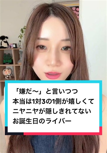 【ライバーあるある】「嫌だ〜」と言いつつニヤニヤが隠せないお誕生日の1対3