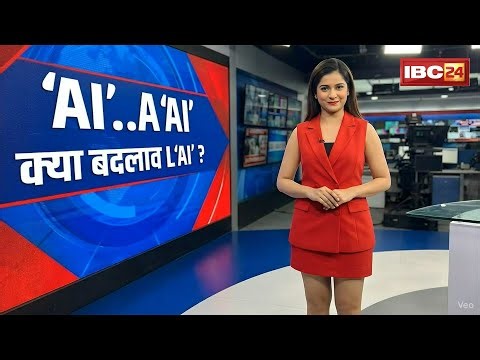 Artificial Intelligence: AI आई..क्या बदलाव लाई? रोजमर्रा के काम..AI के जरिए आसान। देखिए Report