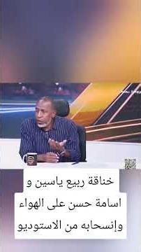 خناقة ربيع ياسين و اسامة حسن على الهواء وإنسحابه من الاستوديو #like #share #subscribe #trend #fyp