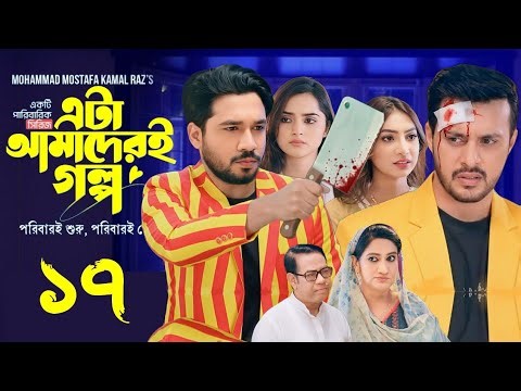 Eta Amaderi Golpo 17 | এটা আমাদেরই গল্প ১৭ | EP-17 | M Kamrul Raz | Basar,Payel | Bangla Natok 2025
