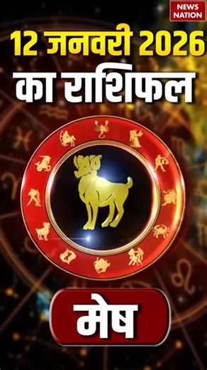 Aaj Ka Mesh Rashifal 11 January 2026: कैसा रहेगा मेष राशि वालों का दिन? | Aries Horoscope