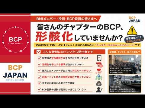 【BNIチャプターでBCPを育てる】1年間の実践、全部公開｜BCPJAPAN勉強会