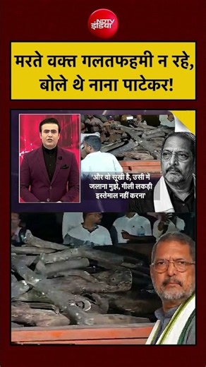 Nana Patekar ने कहा था, मरते वक्त गलतफहमी न रहे | Syed Suhail #shorts