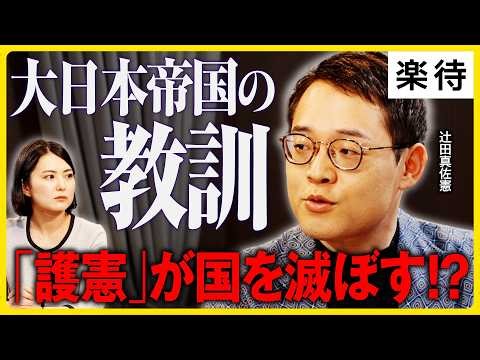 【護憲が国を滅ぼす!?】9条改正は「平和を守るためにこそ必要」、大日本帝国憲法の「欠陥」から学ぶ戦後史の本質《近現代研究者・辻田真佐憲》