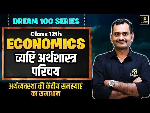 Class 12th Economics Chapter 1 | Micro Economics - Solutions of Central Problems | Madhav Sir
