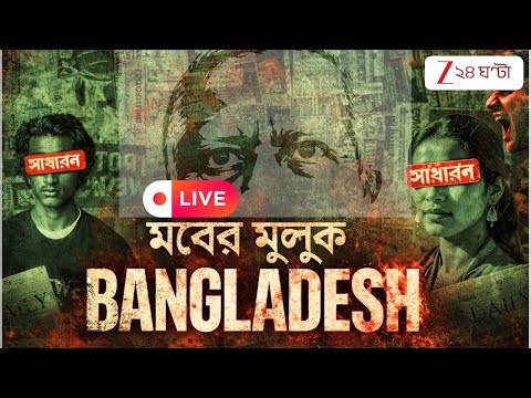 Bangladesh Anarchy | বারুদে, আগুনে ভাষা-র দেশ, 'বাংলা 'জুড়ে শুধু 'দ্বেষ' | Zee 24 Ghanta
