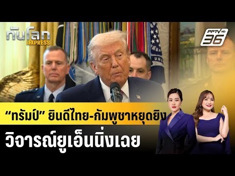 “ทรัมป์” ยินดีไทย-กัมพูชาหยุดยิง วิจารณ์ยูเอ็นนิ่งเฉย |ทันโลก EXPRESS | 29 ธ.ค. 68